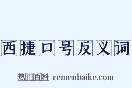西捷口号反义词是什么意思的图片